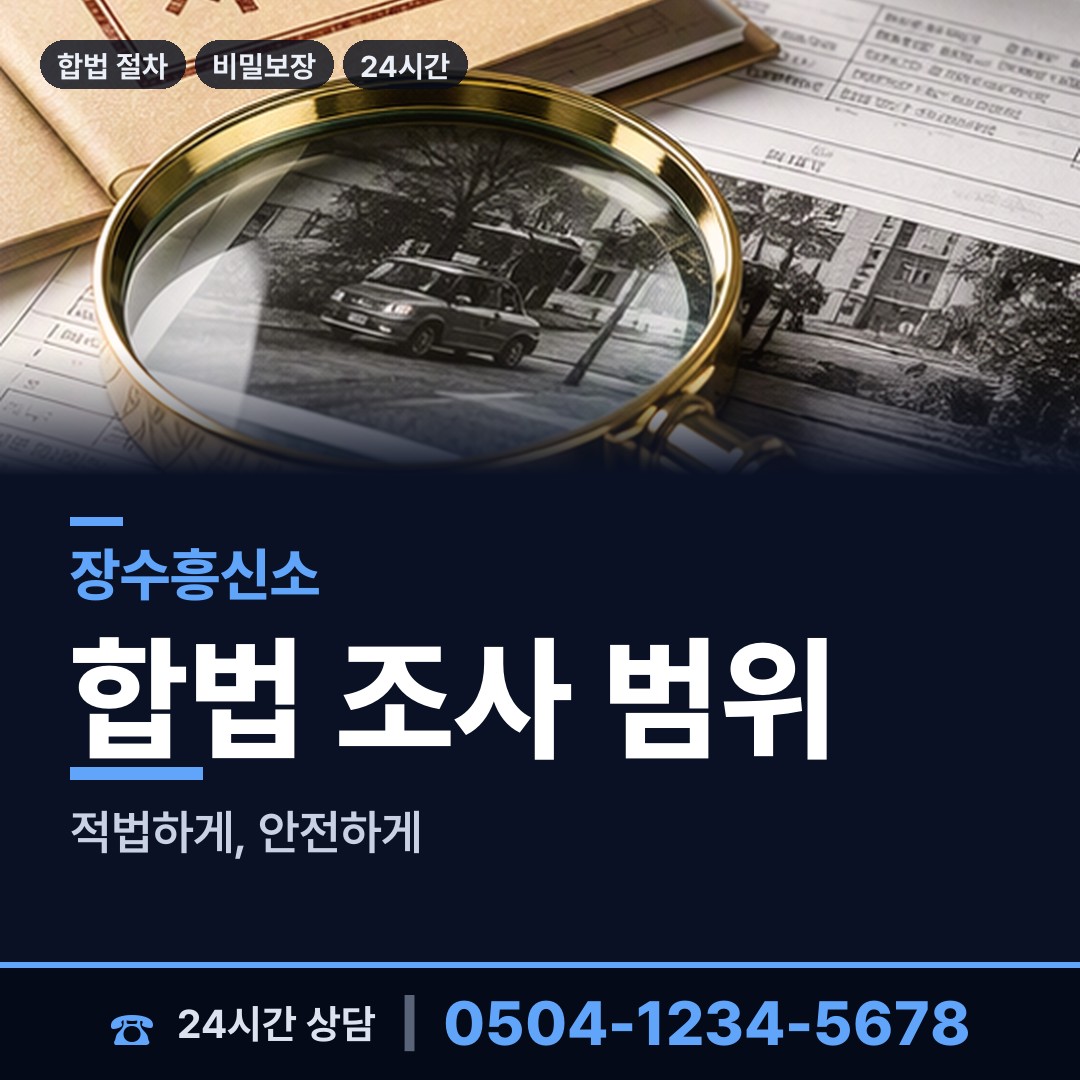 장수 장계면 탐정고용 상담 안내