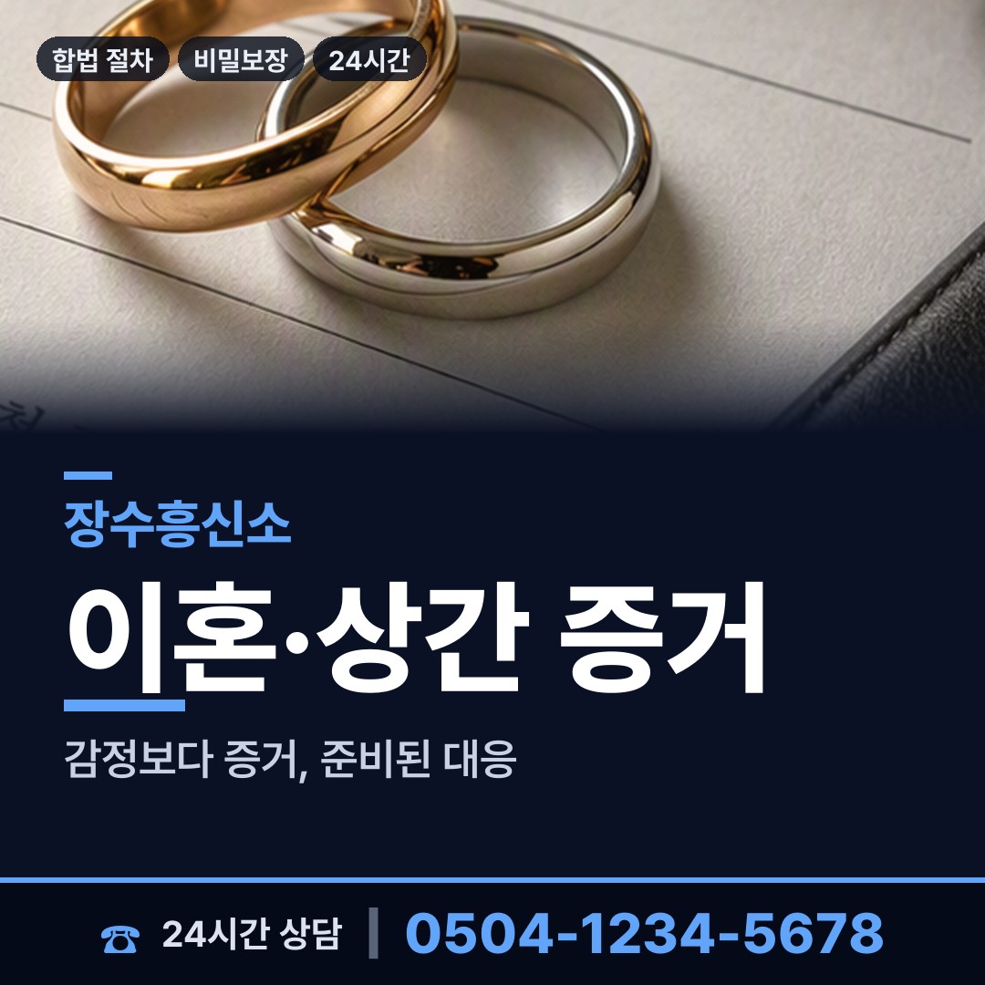 장수 장계면 배우자행적조사 상담 안내